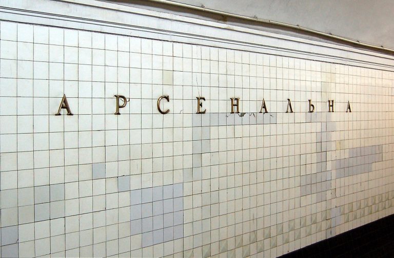 Метро Арсенальна