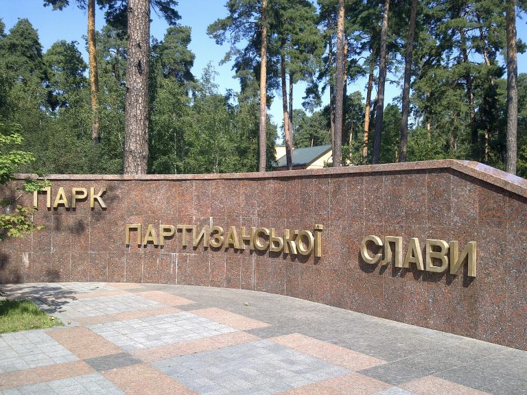 Парк партизанської слави