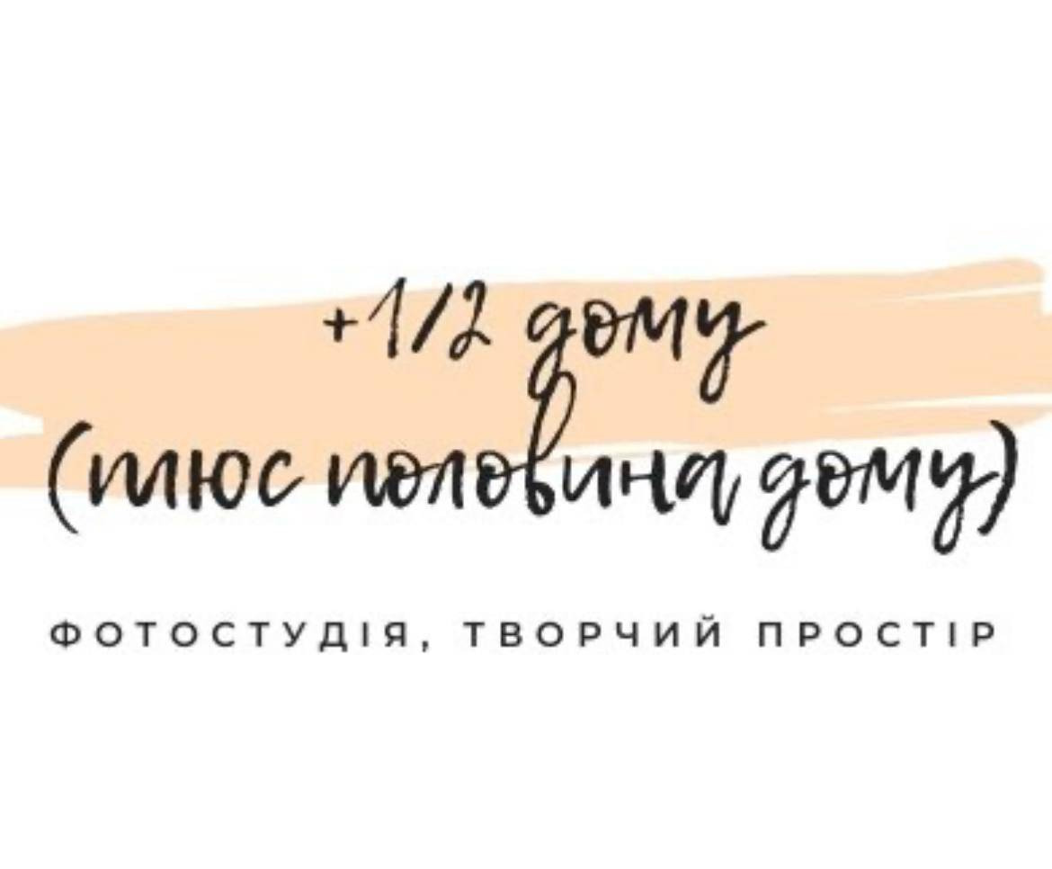 Логотип +1/2 дому